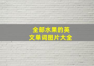 全部水果的英文单词图片大全