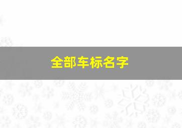 全部车标名字