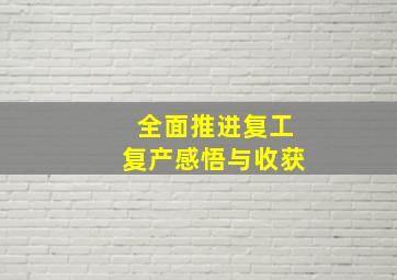 全面推进复工复产感悟与收获