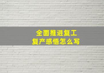 全面推进复工复产感悟怎么写