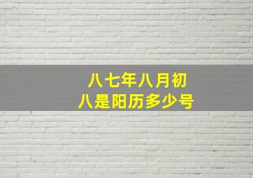 八七年八月初八是阳历多少号