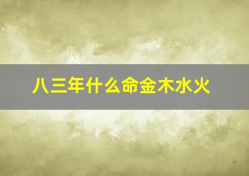 八三年什么命金木水火