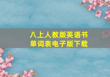 八上人教版英语书单词表电子版下载