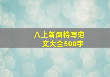 八上新闻特写范文大全500字