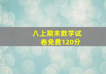 八上期末数学试卷免费120分