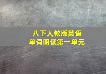 八下人教版英语单词朗读第一单元