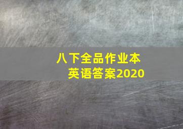 八下全品作业本英语答案2020