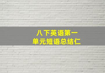 八下英语第一单元短语总结仁