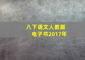 八下语文人教版电子书2017年