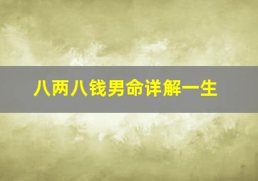 八两八钱男命详解一生