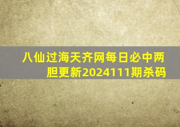 八仙过海天齐网每日必中两胆更新2024111期杀码