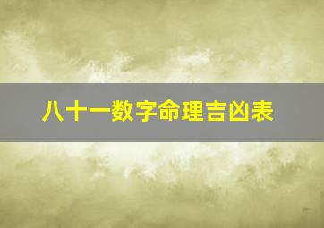 八十一数字命理吉凶表