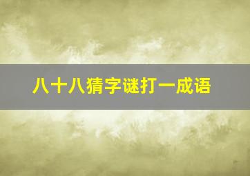 八十八猜字谜打一成语