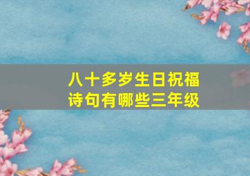 八十多岁生日祝福诗句有哪些三年级