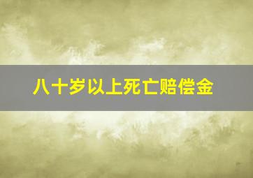 八十岁以上死亡赔偿金