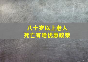 八十岁以上老人死亡有啥优惠政策