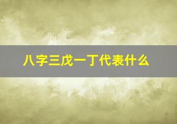 八字三戊一丁代表什么