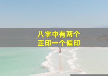 八字中有两个正印一个偏印