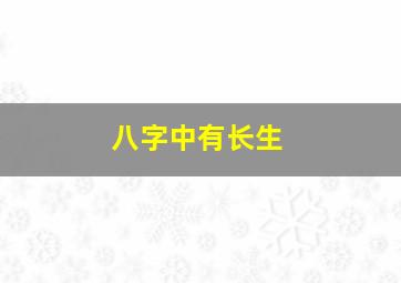 八字中有长生