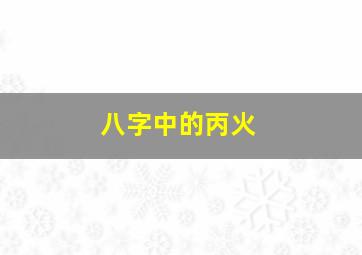 八字中的丙火