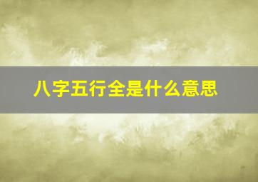 八字五行全是什么意思