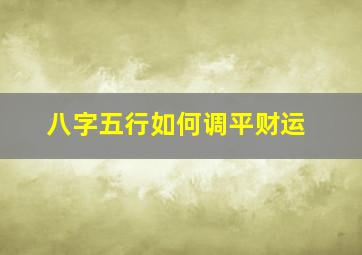 八字五行如何调平财运