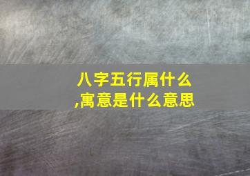 八字五行属什么,寓意是什么意思