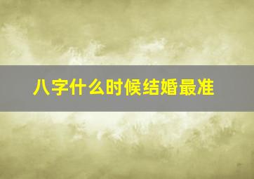 八字什么时候结婚最准