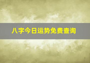 八字今日运势免费查询