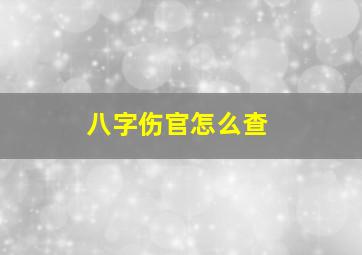 八字伤官怎么查