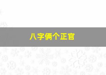 八字俩个正官