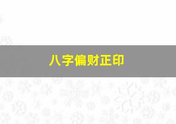 八字偏财正印