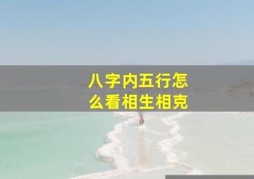 八字内五行怎么看相生相克