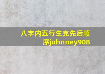 八字内五行生克先后顺序johnney908