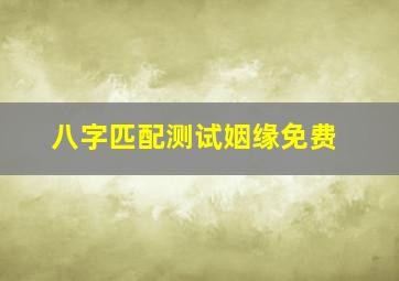 八字匹配测试姻缘免费