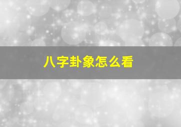 八字卦象怎么看