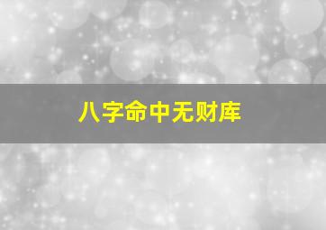 八字命中无财库