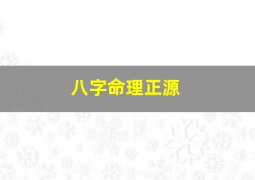 八字命理正源