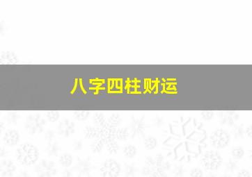 八字四柱财运