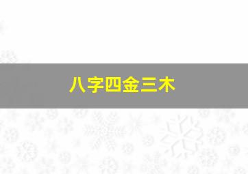 八字四金三木