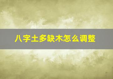 八字土多缺木怎么调整