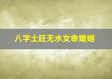 八字土旺无水女命婚姻