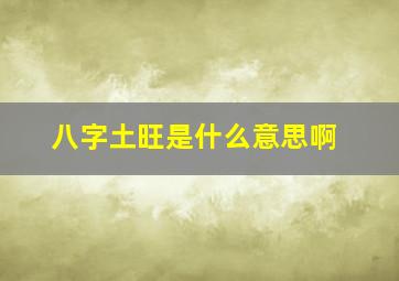 八字土旺是什么意思啊