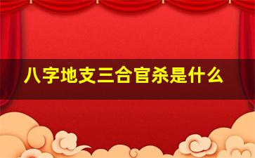 八字地支三合官杀是什么