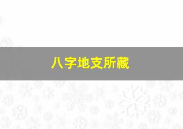 八字地支所藏