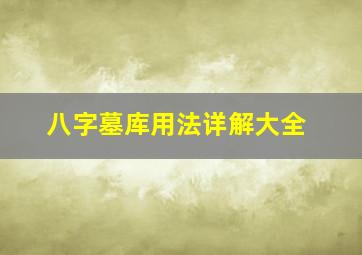 八字墓库用法详解大全