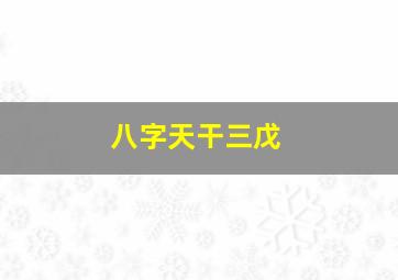 八字天干三戊