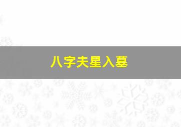 八字夫星入墓