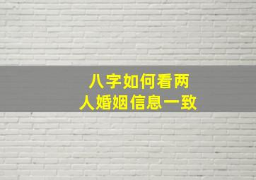 八字如何看两人婚姻信息一致