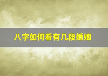 八字如何看有几段婚姻